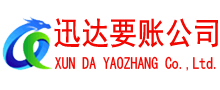 景宁迅达讨账公司